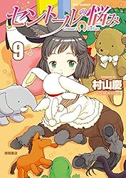 セントールの悩み(5)【特典ペーパー付き】 (RYU COMICS) | 村山